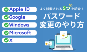 【よく検索される】パスワード変更のやり方5つを紹介！設定や管理方法についても徹底解説